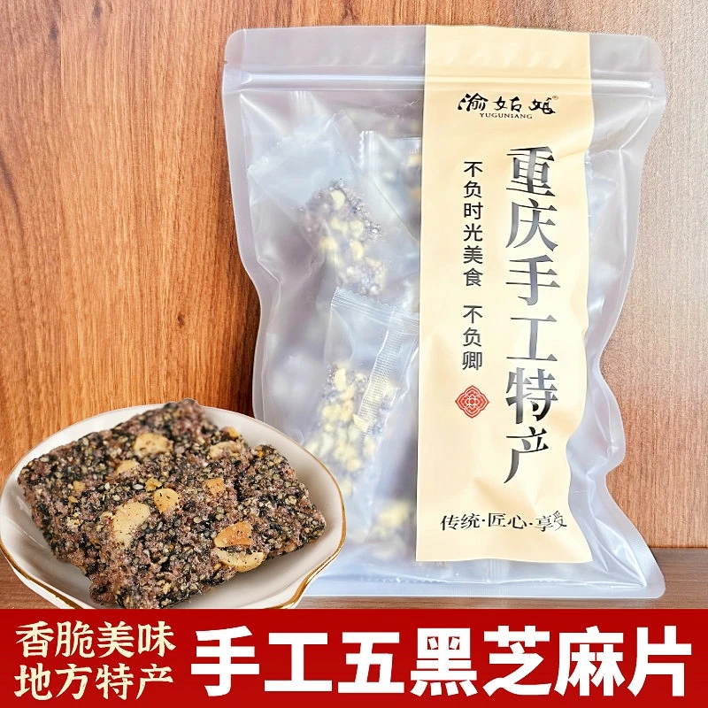 重庆特产手工五黑芝麻片酥糖果黑枸杞桑葚黑米独立小包小吃脆零食