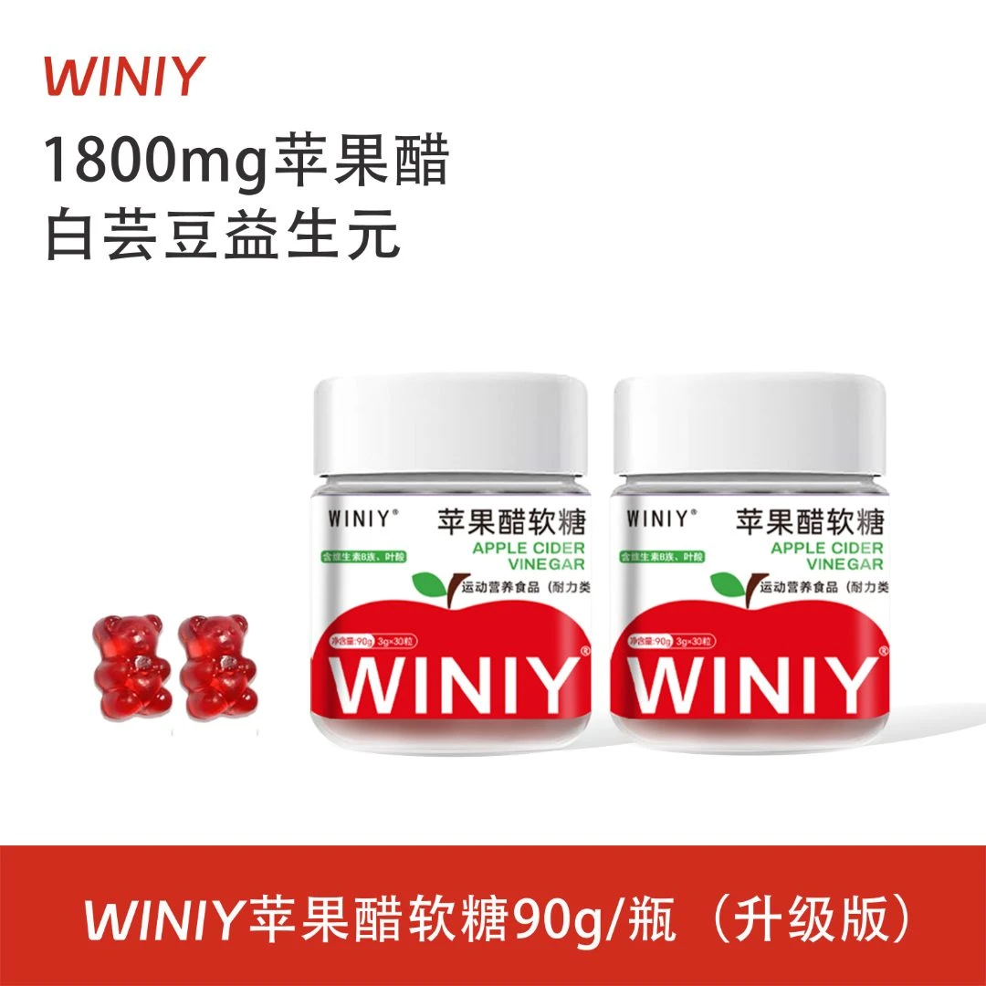 WINIY蕴礼苹果醋软糖食用益生元膳食营养90g/瓶升级版苹果醋软糖