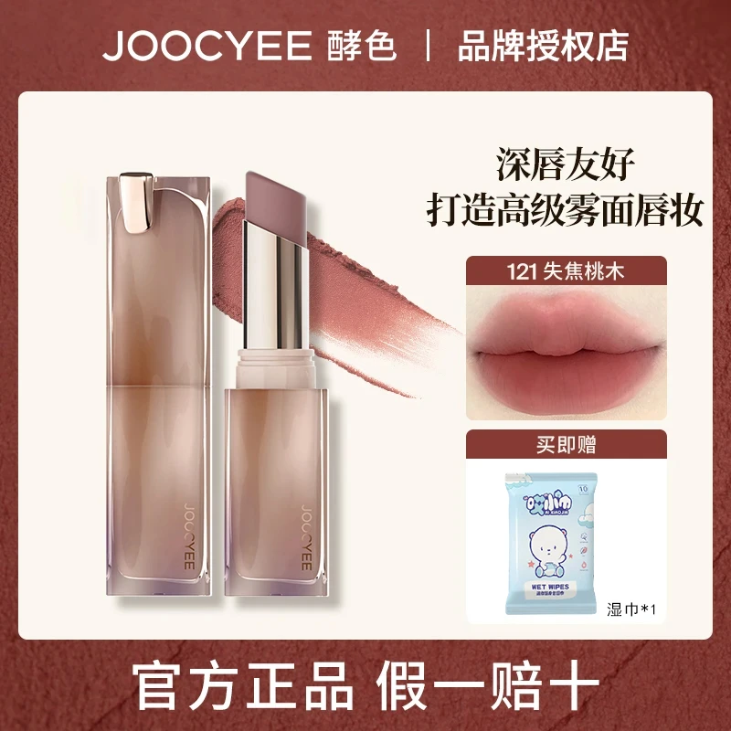 Joocyee酵色粉雾口红117哑光雾面秋冬小众品牌显白唇釉121正品女