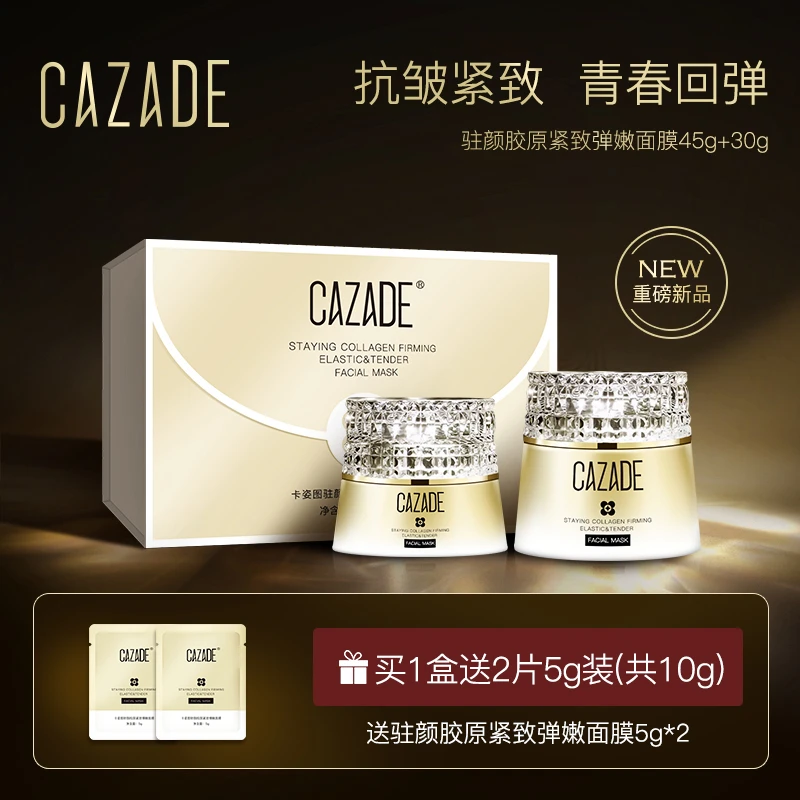 卡姿图驻颜胶原紧致弹嫩面膜礼盒45g+30g