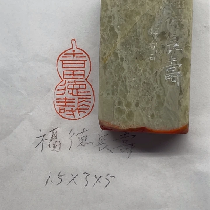 青田石印石福德长寿