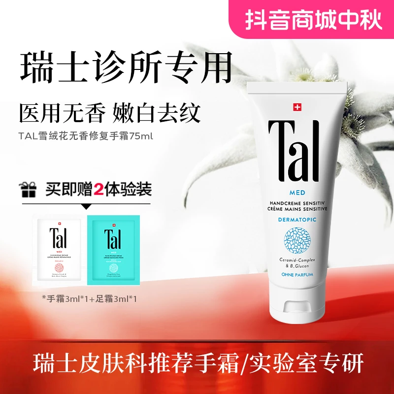 TAL蒂爱丽雪绒花无香修护粗糙护手霜嫩白K皱保湿