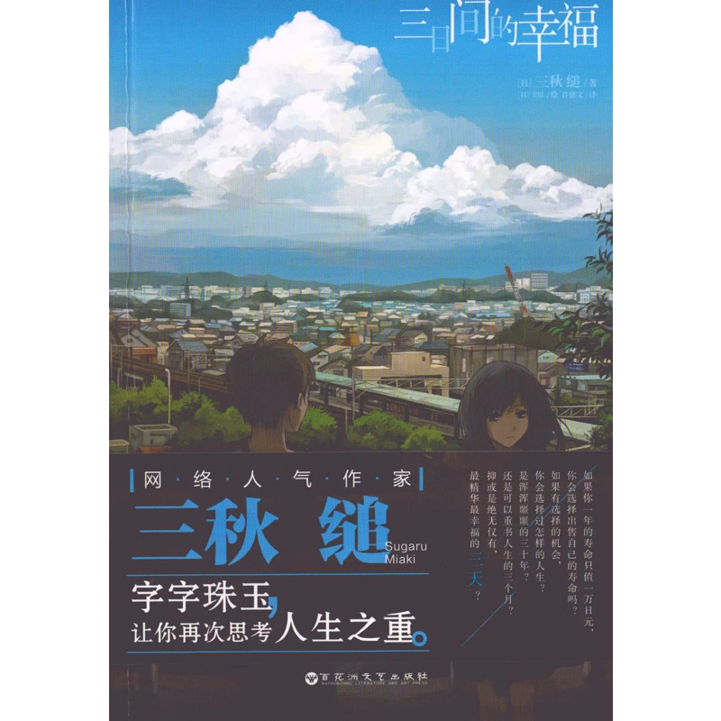 三日间的幸福百花洲文艺出版社新华书店正版