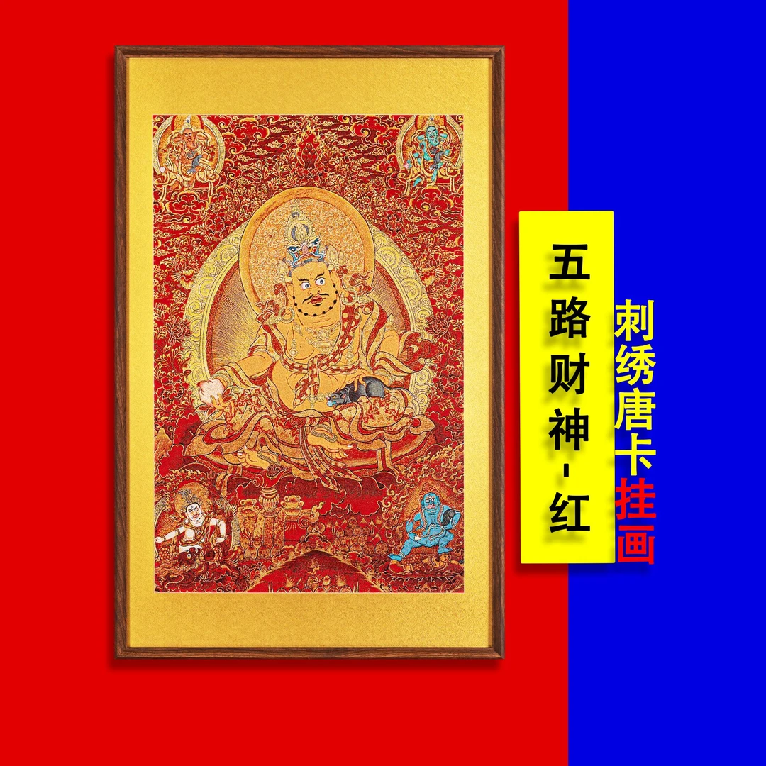 【五路财神红唐】刺绣唐卡装饰画藏传客厅玄关走廊餐厅茶室办公室画