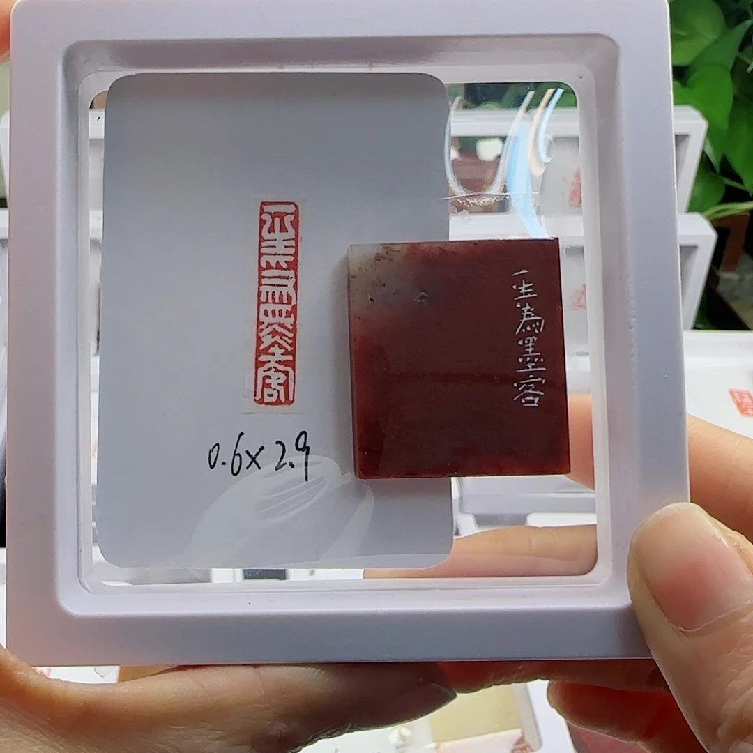 寿山石印石南****）一生为墨客