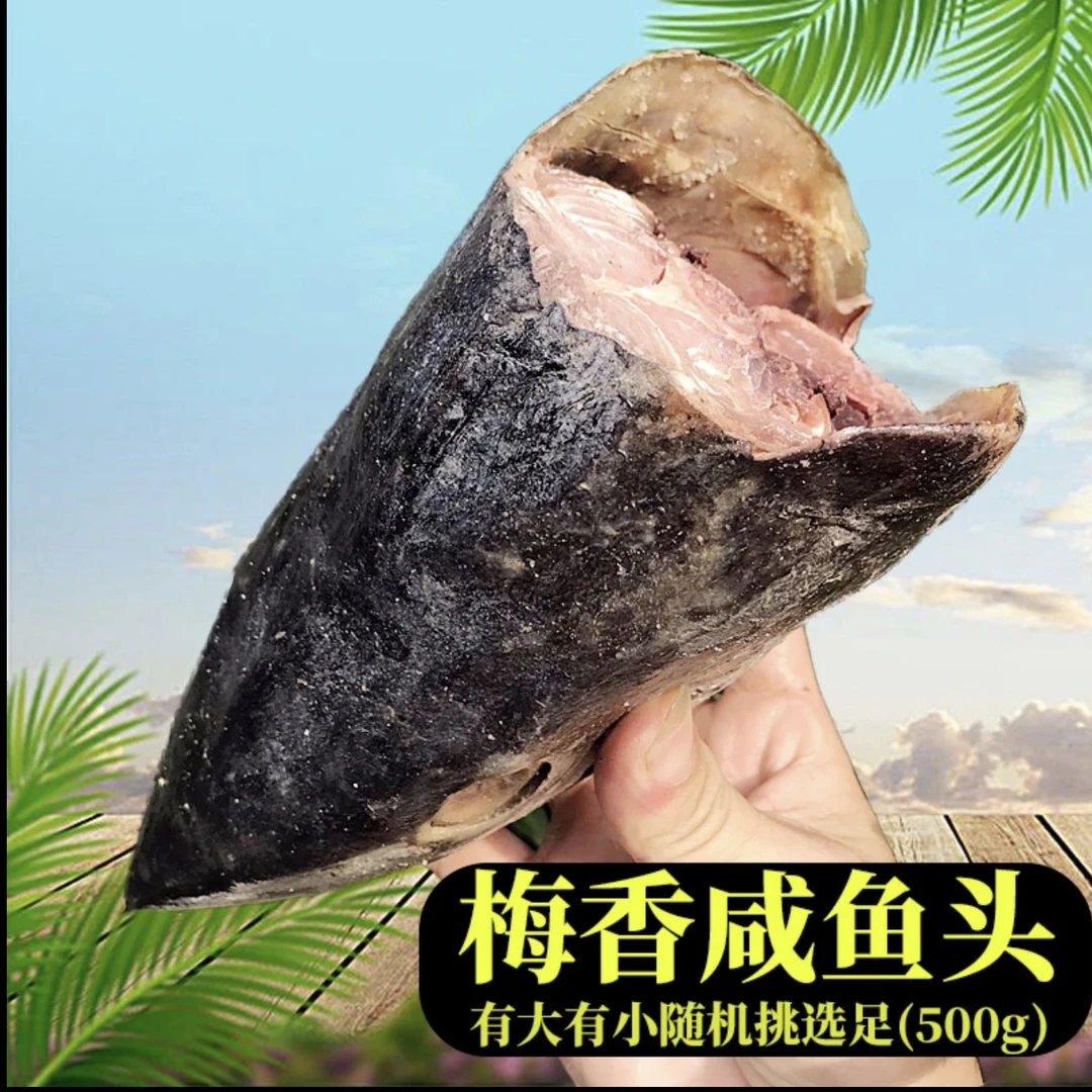 广东梅香马交咸鱼鱼头