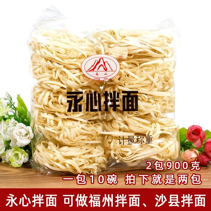 福州干拌面永心拌面沙县干拌面条扁切面清汤面条人份共包