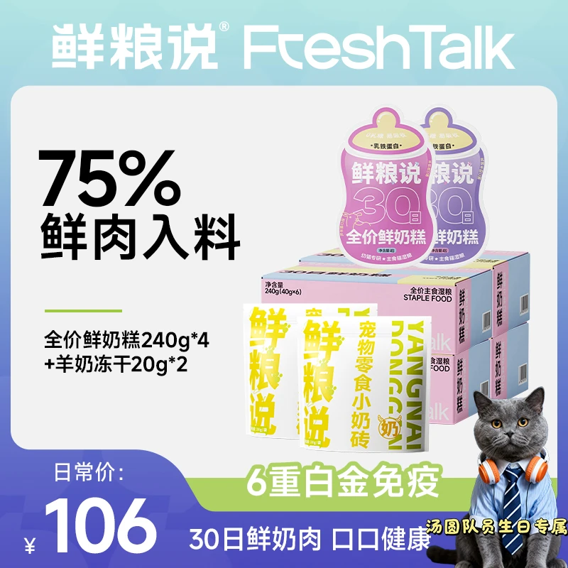 【达人专属】鲜粮说30日鲜奶糕幼猫通用全价主食营养湿粮包小奶砖