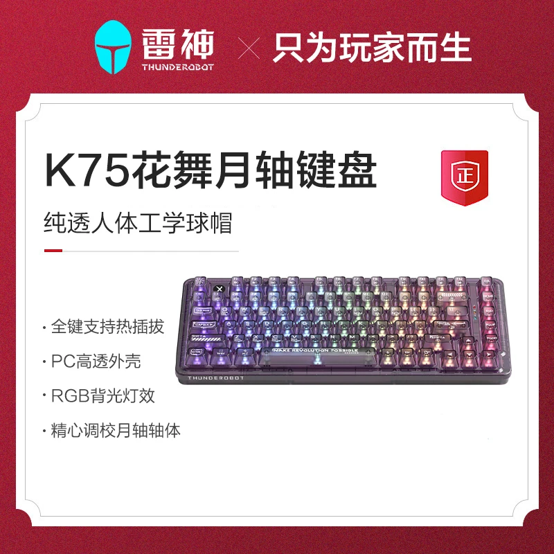 雷神K75三模游戏机械键盘花舞月轴全透卫星轴单色/RGB背光 热插拔
