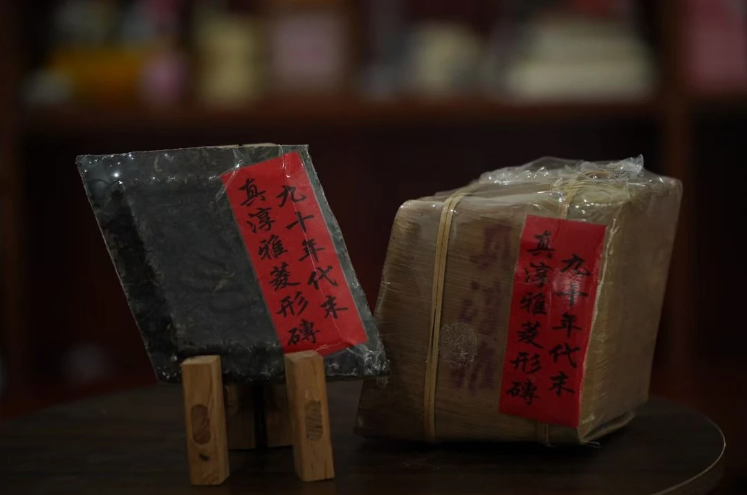 90年代末真淳雅菱形砖普洱生茶300g