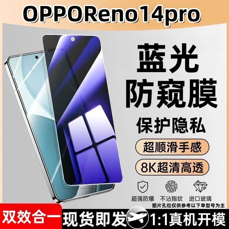 适用OPPOReno14pro防窥钢化膜护眼蓝光防偷窥玻璃全屏手机防爆膜。