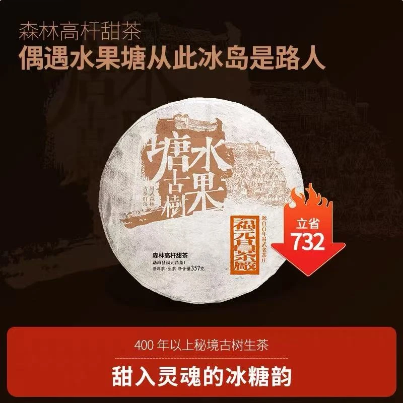 福元昌茶厂2021年森林茶系列水果塘普洱茶生茶357g