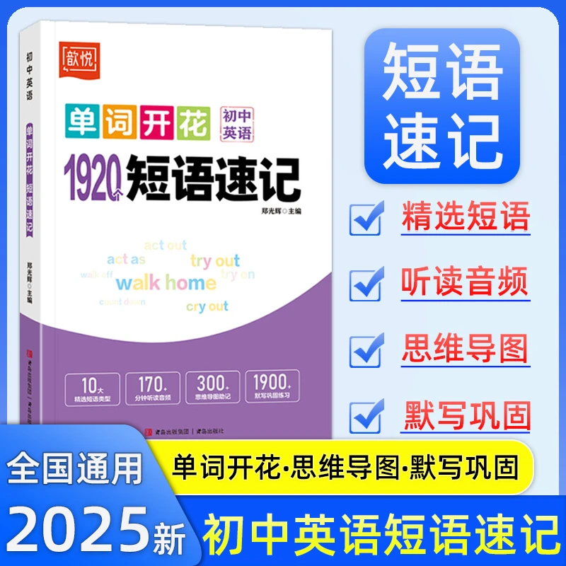 初中英语单词开花1920个短语速记中考必背单词七八九年级速记手册