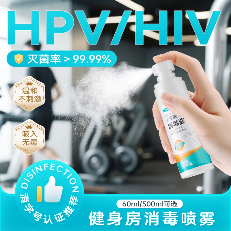 可孚次氯酸消毒液液体喷雾消毒喷雾健身房器械运动瑜伽垫器材杀菌