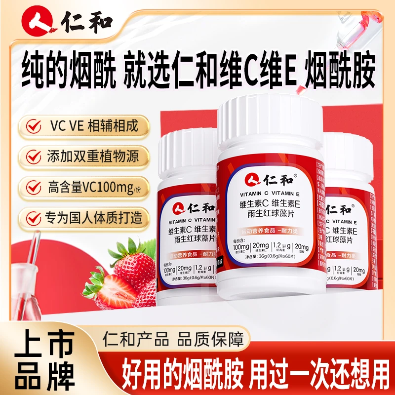 仁和虾青素提取物维C维E雨生红球藻发光发亮0.6g*60片宠粉