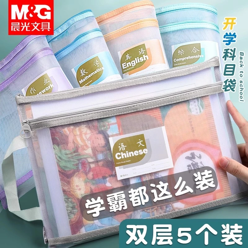 晨光科目分类袋文件袋学生专用透明网纱双层拉链作业学科袋补习袋