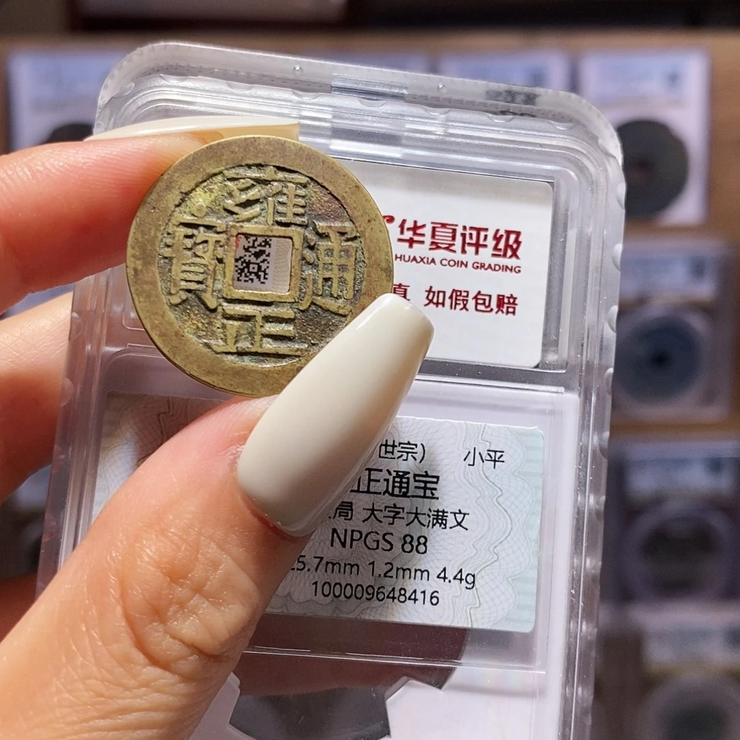 铜雍正 黄亮 8416 双评级