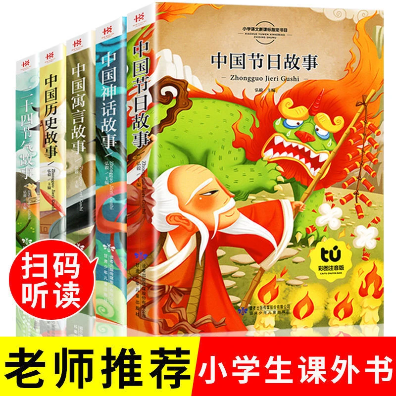 中国传统节日故事中国神话寓言二十四节气小学生一二三年级课外书