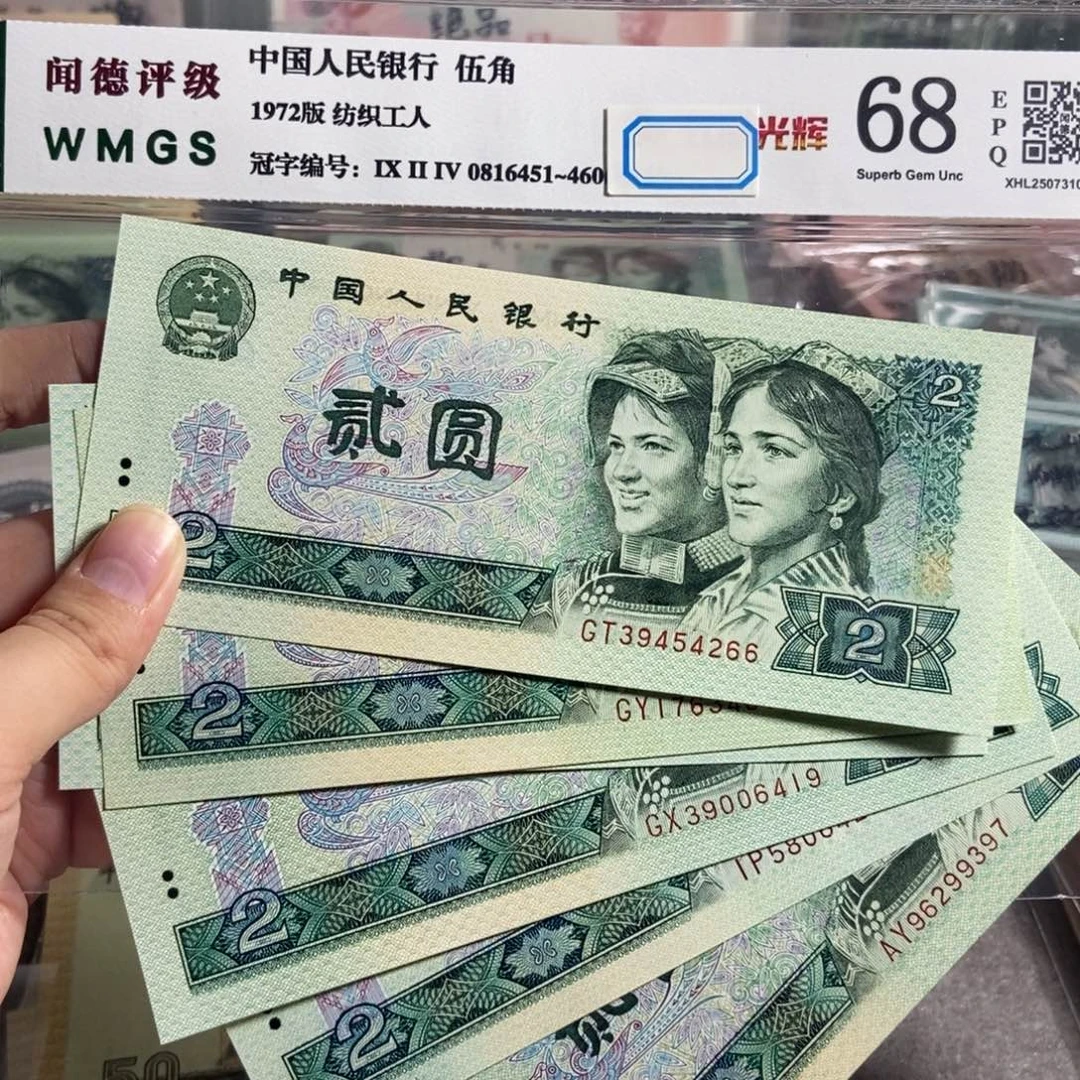 四版802 十张散枚。全新原票保真