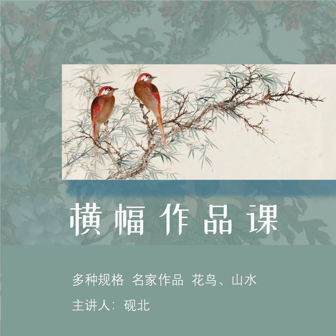 《横幅作品课》砚北国画