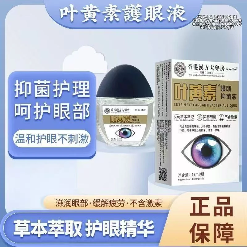 叶黄素滴眼液护眼眼部清洁护理液眼缓解干涩眼疲劳模糊不清舒缓液