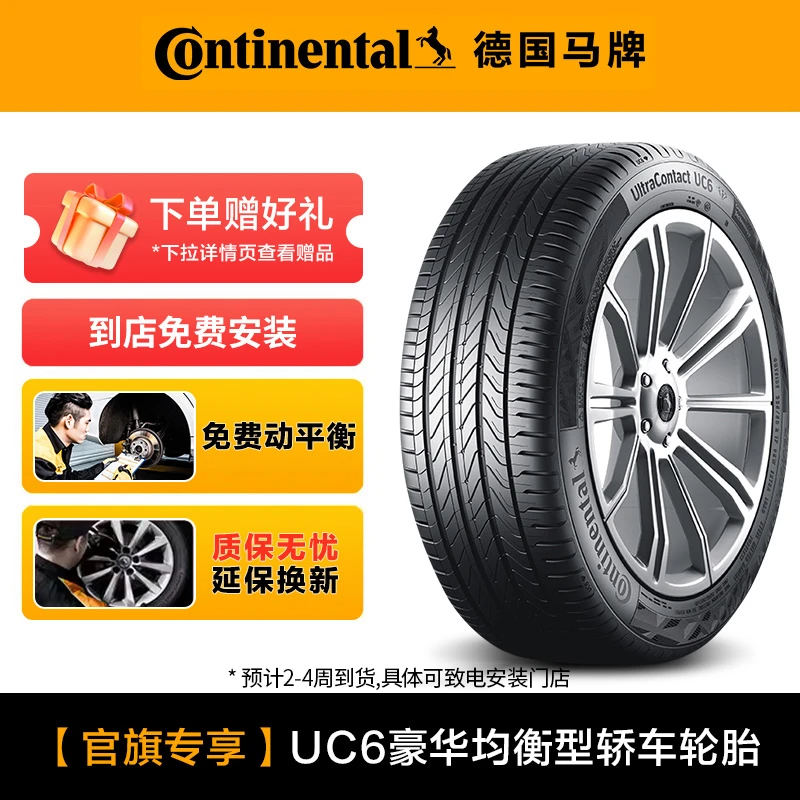 【官旗专享 库存紧张】德国马牌轮胎UC6豪华均衡型轿车轮胎