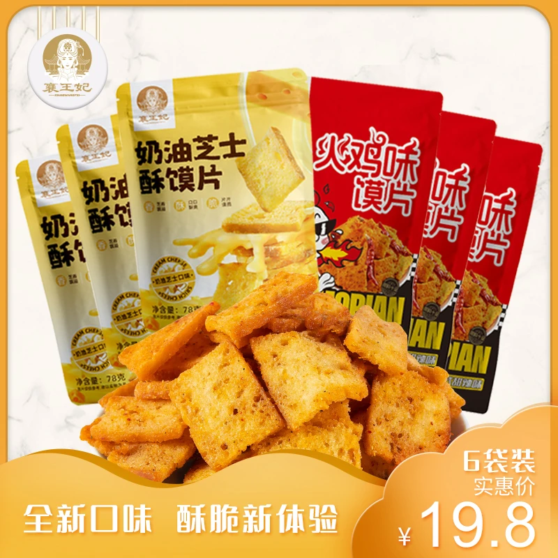 襄王妃【全新口味】花椒馍片6大包椒香麻辣火鸡芝士解馋追剧零食