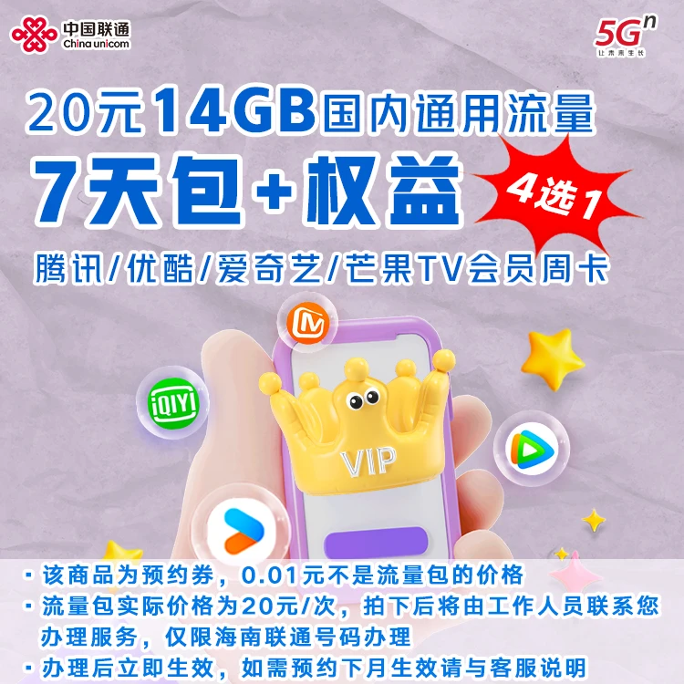 【直播专属】海南联通 20元14GB国内流量7天包+权益会员周卡4选1