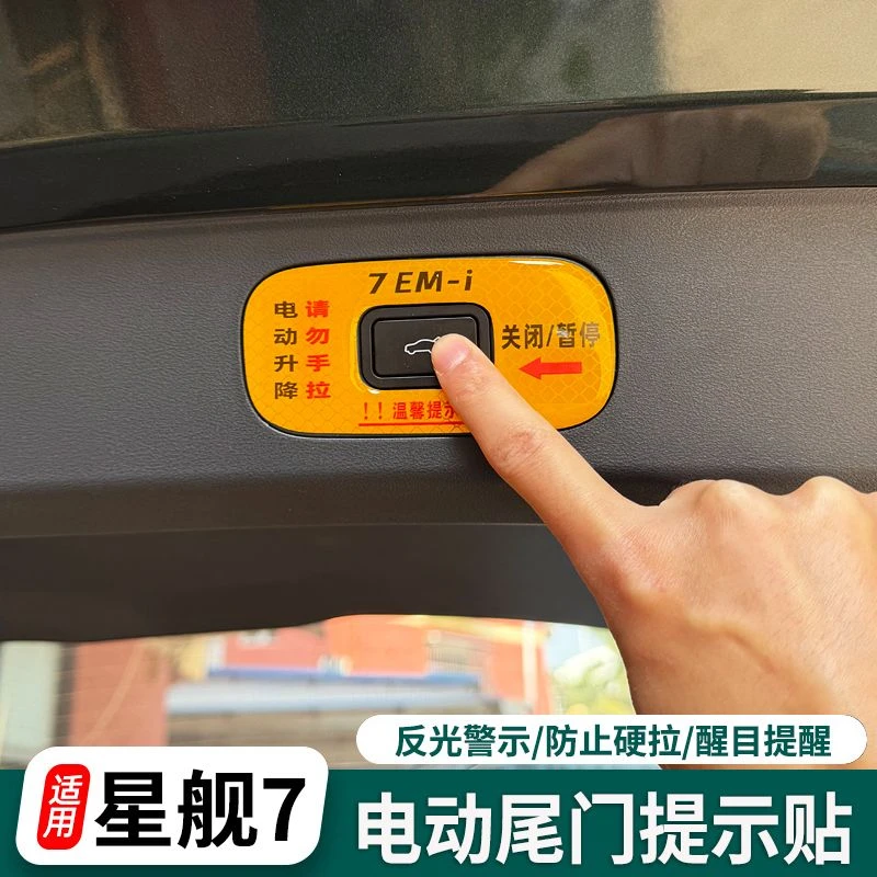 适用银河星舰7电动尾门提示贴纸后备箱开关反光警示尾门改装配件