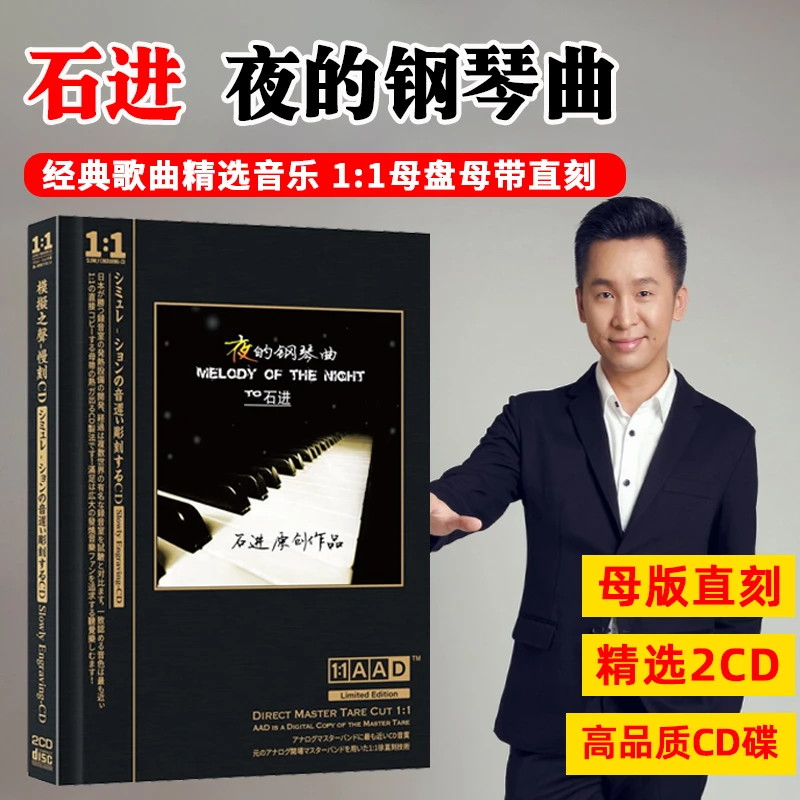 石进夜的钢琴曲CD光盘休闲轻纯音乐高音质母盘直刻CD碟片