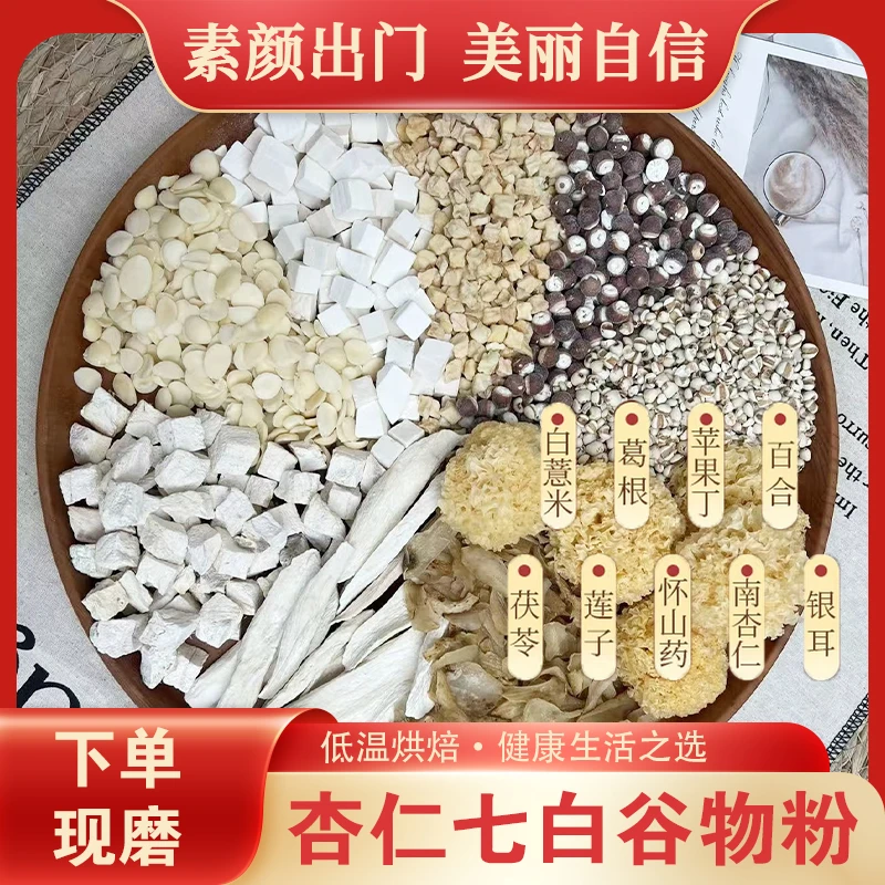 现磨杏仁七白饮南杏仁粉高品质五谷杂粮粉七白饮代餐粗粮