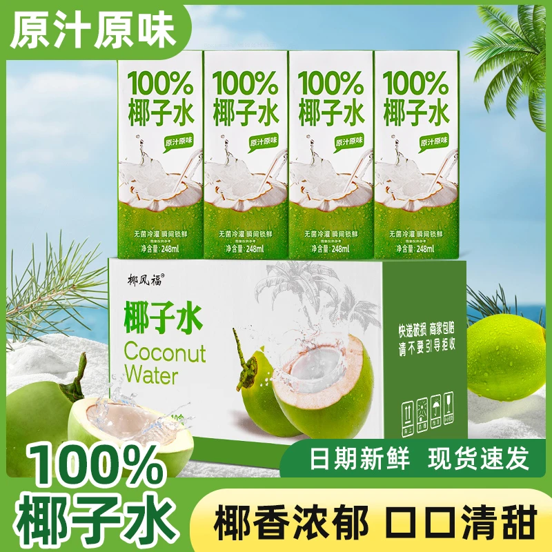 （100%）新鲜椰子汁饮料清爽运动补水天然营养248ML*10盒