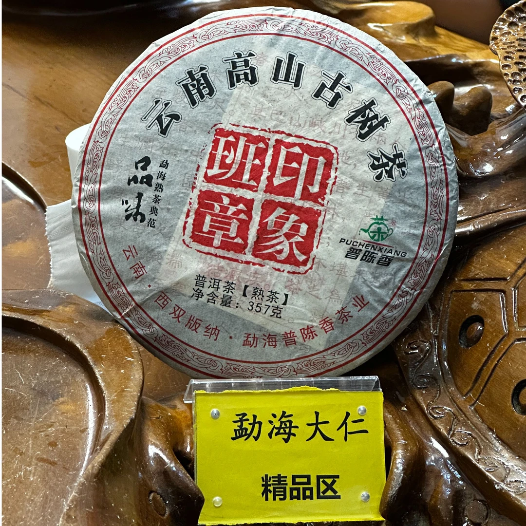 DR9-16【精品区A16】“普洱茶”2013年（班章印象）熟茶饼