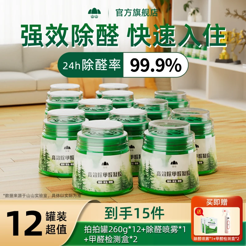 【全新升级】12罐120㎡除甲醛专业果冻新房家用快速除甲醛异味LGZ