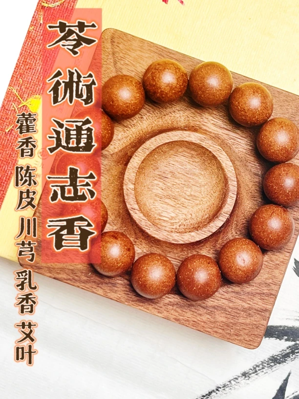 【苓术通志香】健脾开胃调理脾胃通窍醒神纯手工合香珠