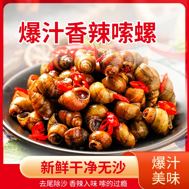 香辣嗦螺爆汁田螺新鲜开袋即食开胃夜宵追剧小零食