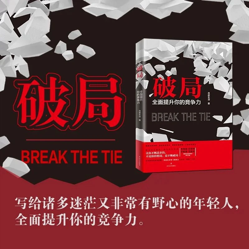 破局正版全面提升你的竞争力如何成为厉害的高手重生逆袭情商书籍