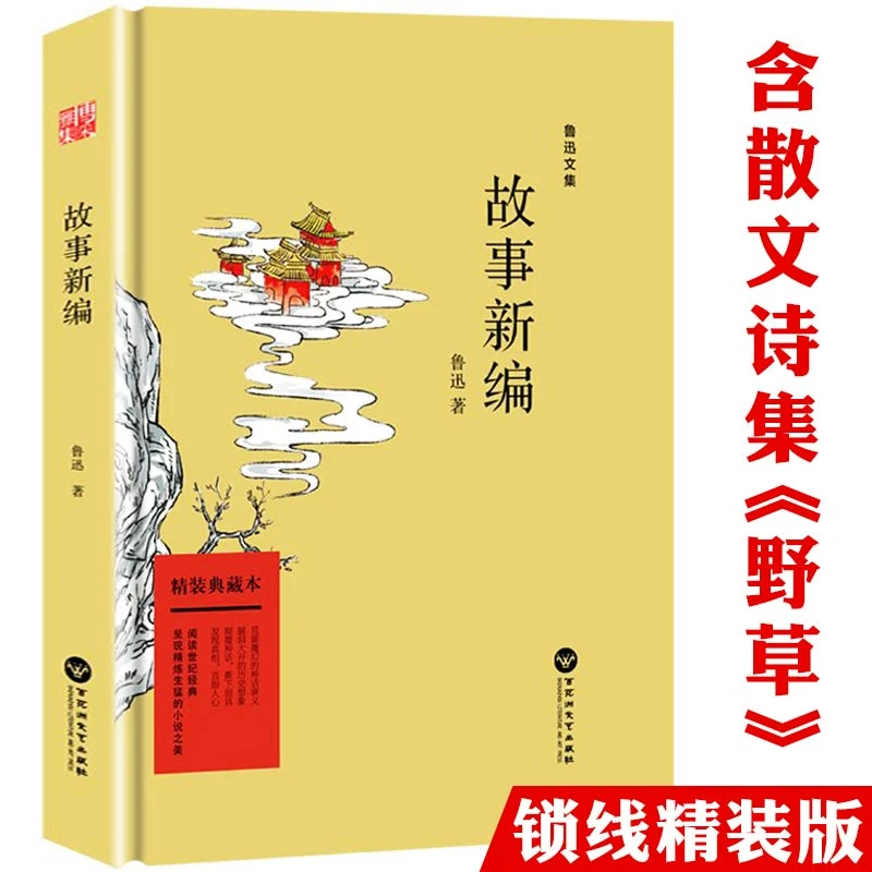 鲁迅文集：故事新编正版书籍