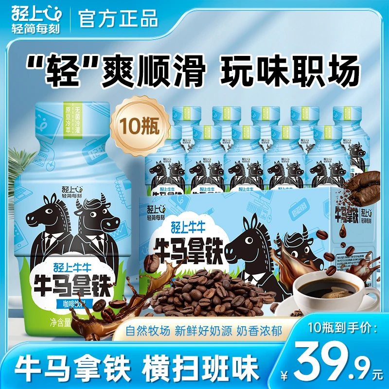 【新品尝鲜】小轻甘轻上牛马拿铁咖啡冷萃即饮咖啡打工人办公室饮品