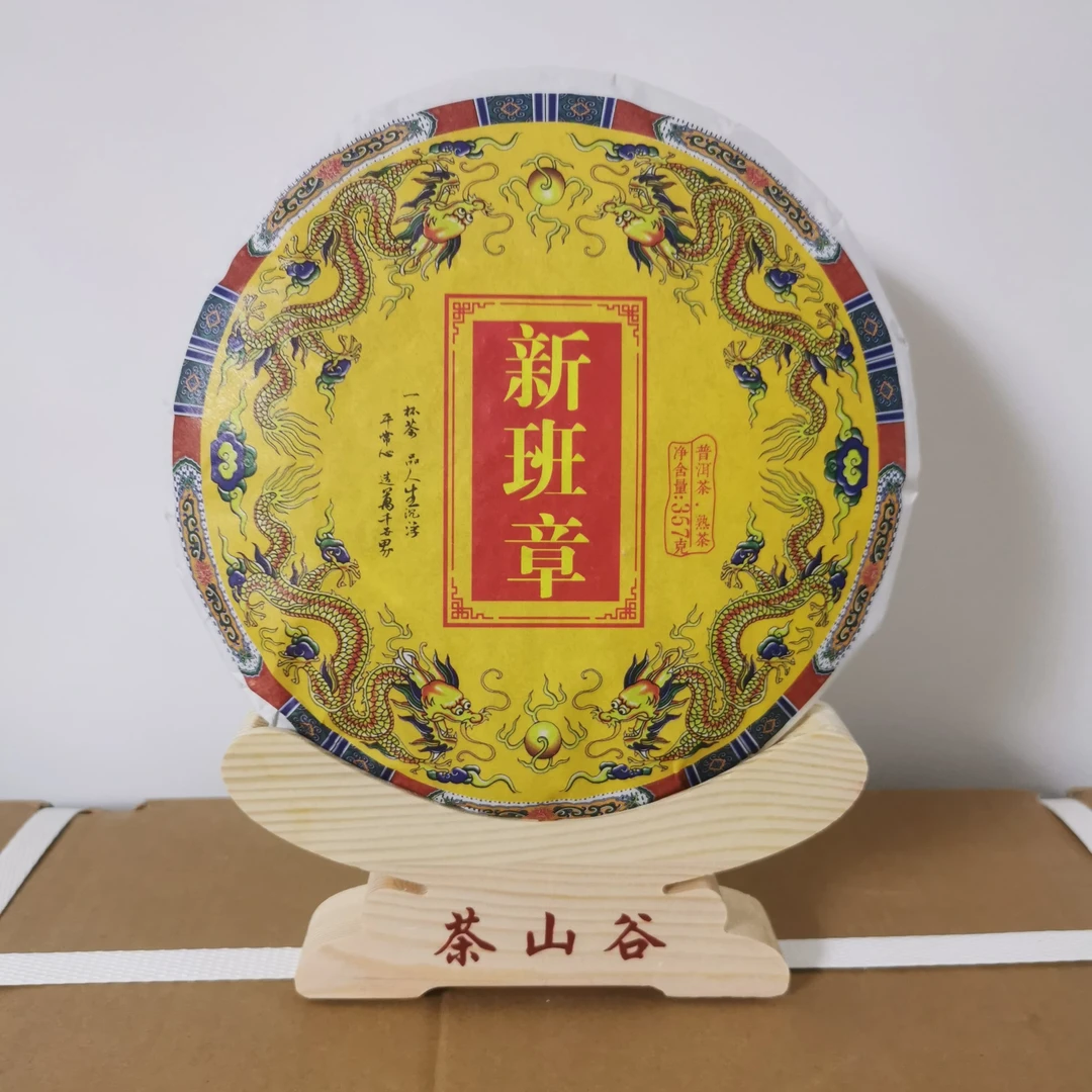 新班章——357克饼茶