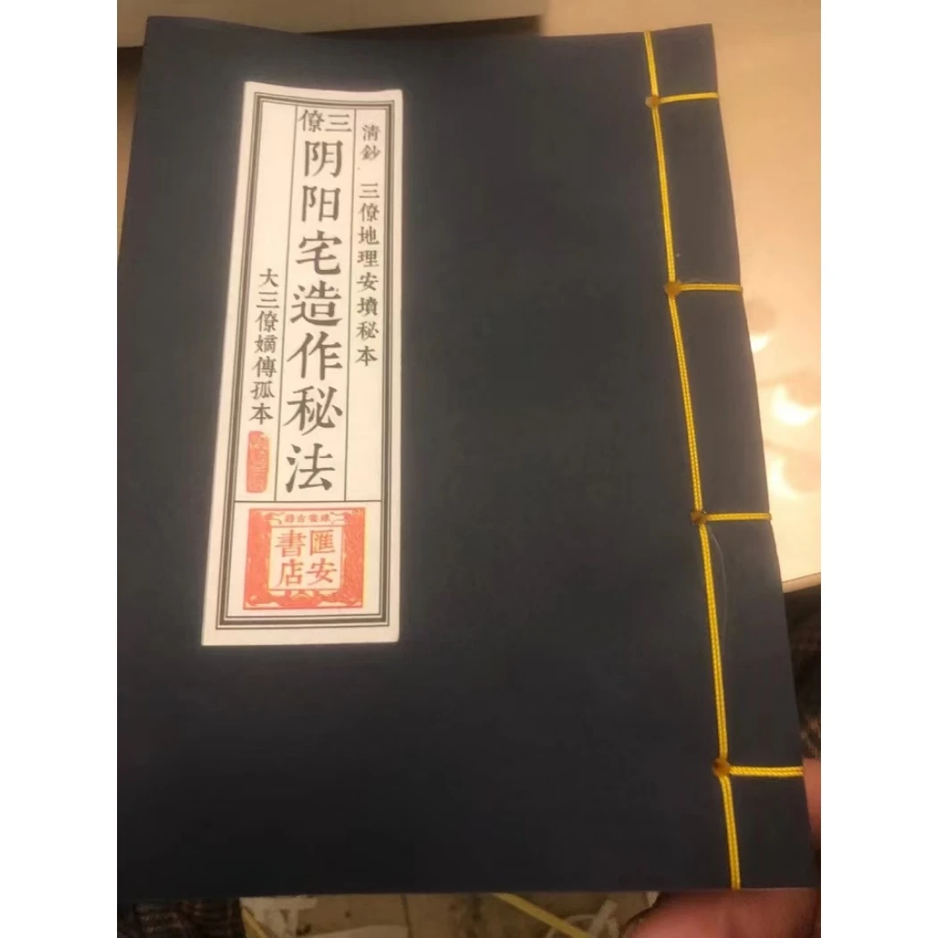三僚阴阳宅造作秘法线装书书籍