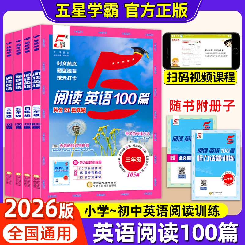 2025秋5星学霸阅读英语阅读100篇语文阅读80人教版时文阅读练习册