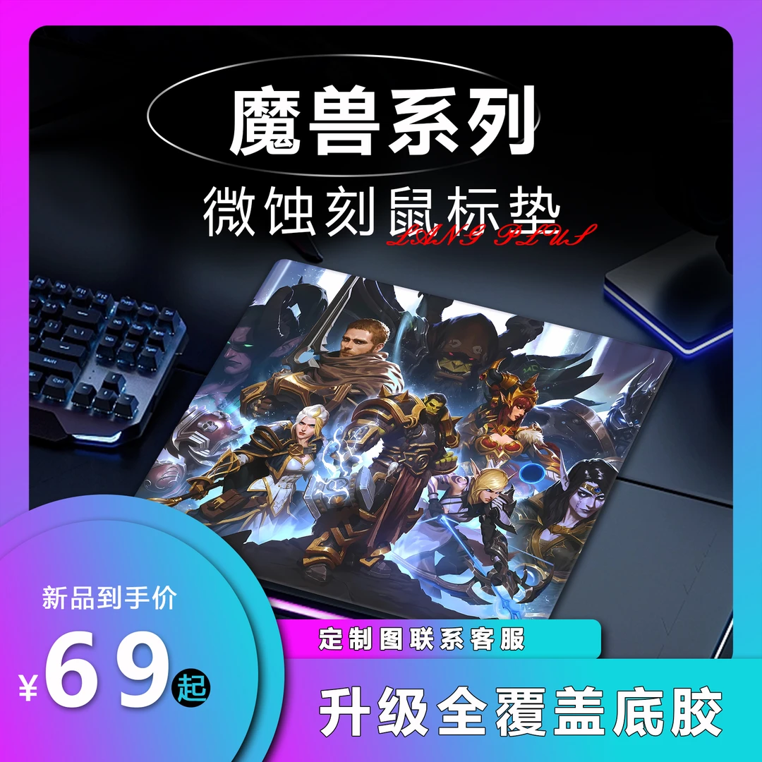 【浪S-魔兽】定制微蚀刻钢化玻璃鼠标垫电竞游戏细面丝滑磨砂