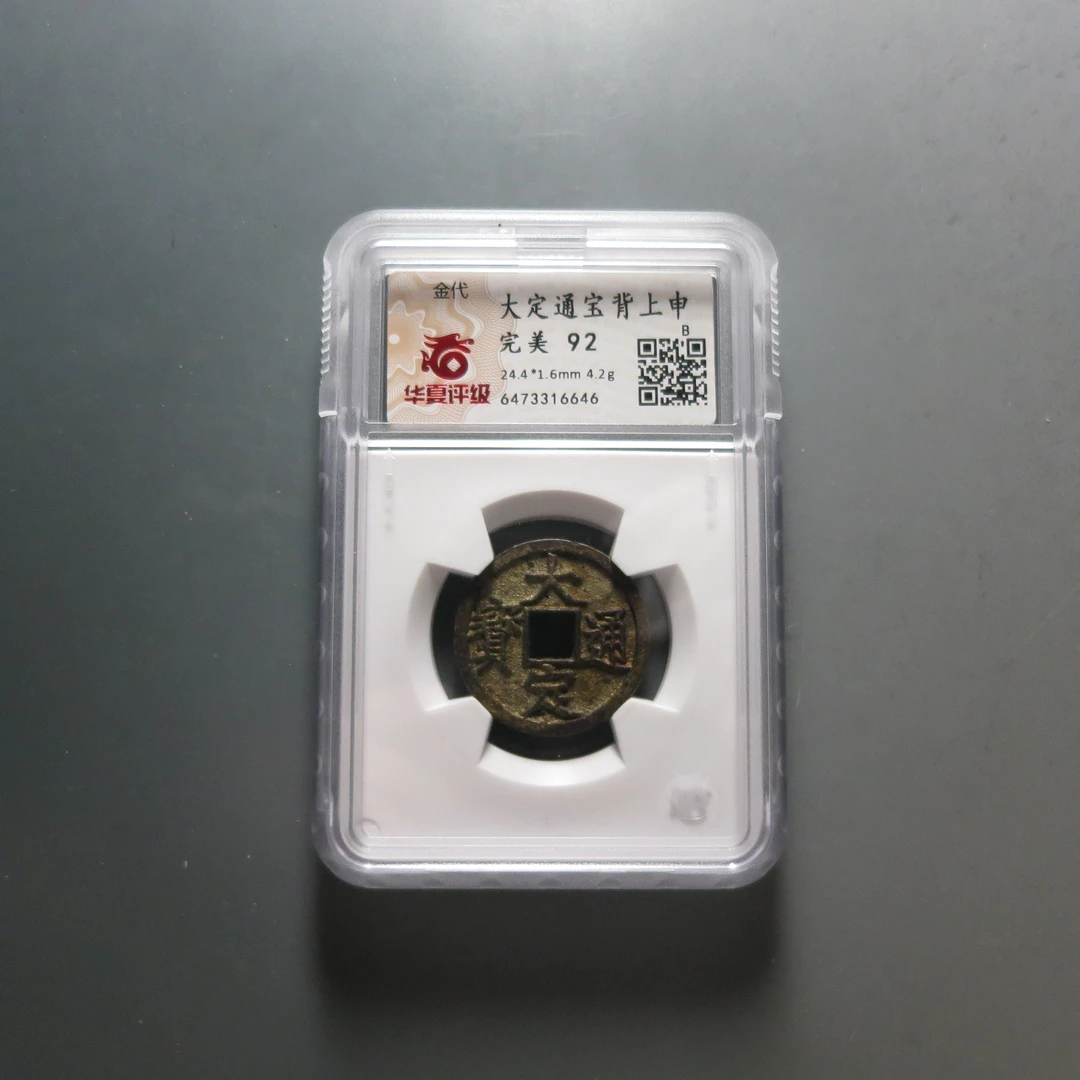 金代 华夏评级完美92大定通宝背申6646