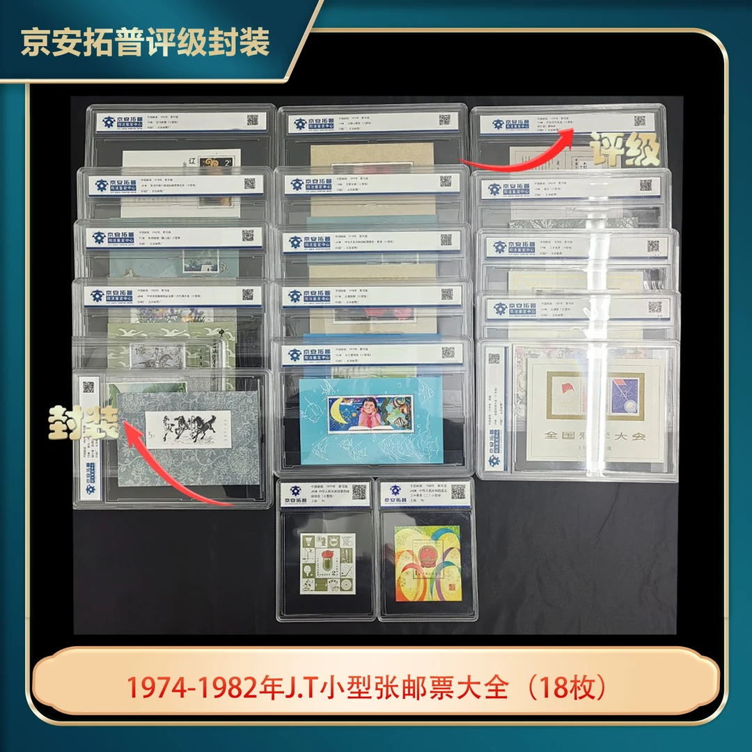 1974-1982年J.T小型张邮票大全（18枚）京安拓普评级盒装