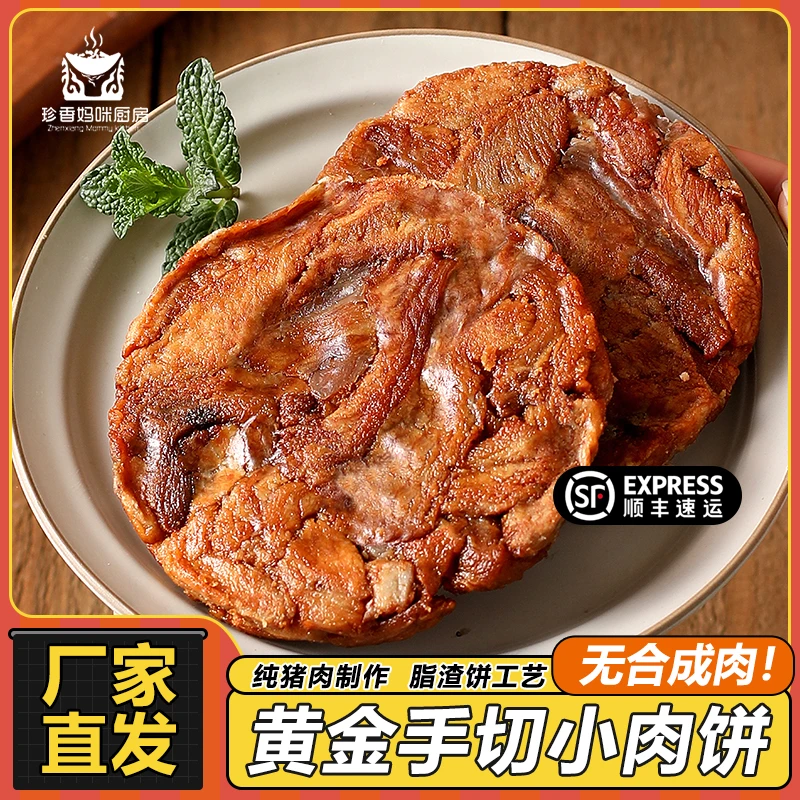 脂渣小饼 肉类零食压缩肉饼休闲追剧下酒80克/袋即食珍香妈咪厨房