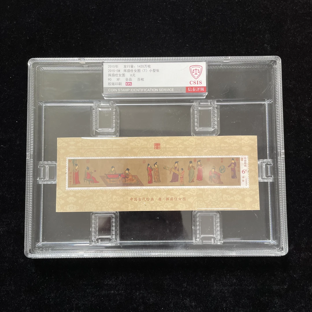 2015-5M挥扇仕女图小型张 百枚 信泰90分 OS 评级盒装
