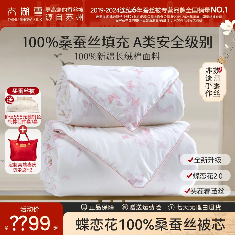 太湖雪【双旦焕新季】蝶恋花100%双宫茧桑蚕丝全棉A类抗菌子母被商品图