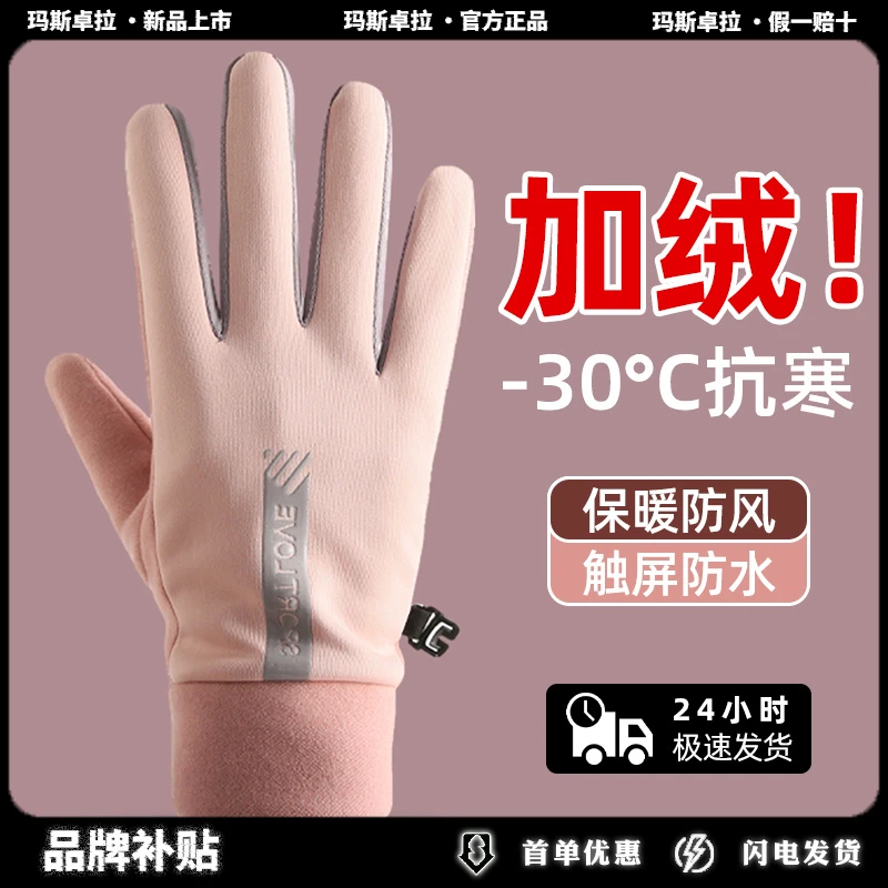 玛斯卓拉加绒手套女冬季加厚保暖防寒可触屏男防风电动车滑雪手套