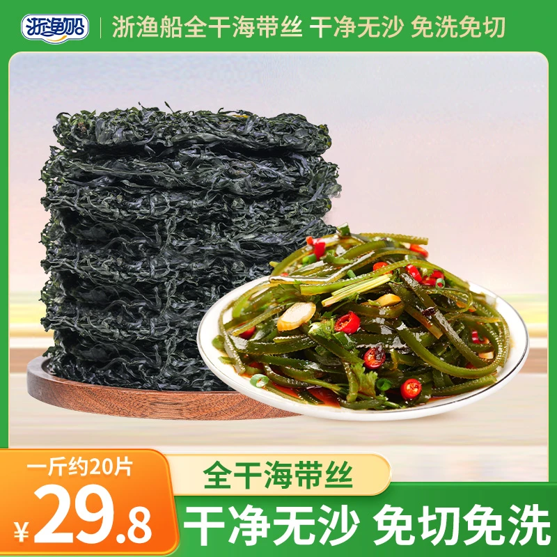 浙渔船海带丝干货全干纯淡免洗无沙干海带丝包装家用凉拌专用商用
